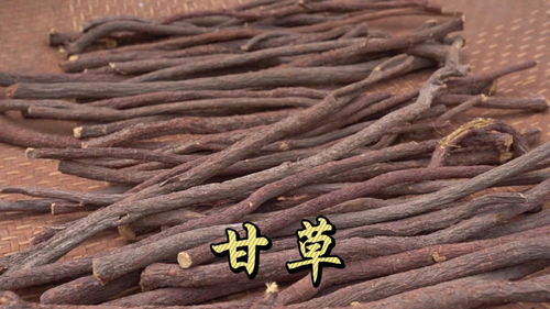 中藥炮制 甘草